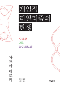 게임적 리얼리즘의 탄생 :오타쿠, 게임, 라이트노벨 