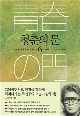 청춘의 문. 6, 재기편 : 이츠키 히로유키 장편소설