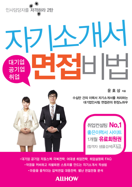 대기업, 공기업, 취업 자기소개서 면접 비법