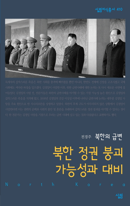 (북한의 급변)북한 정권 붕괴 가능성과 대비