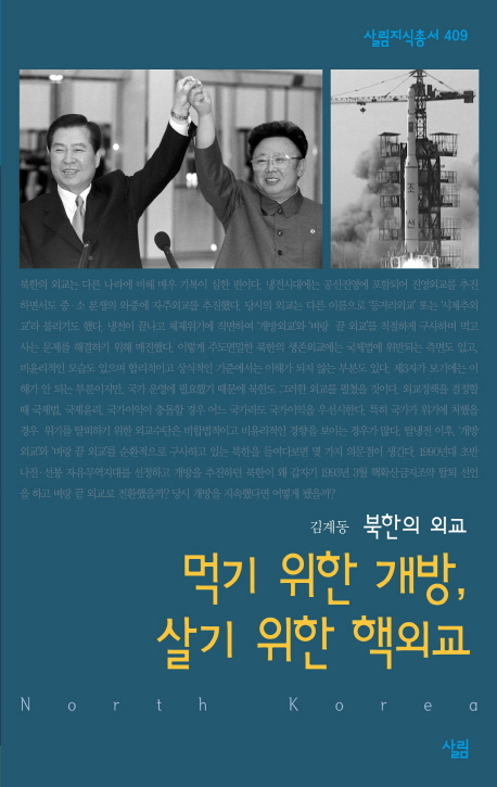 (북한의 외교)먹기 위한 개방, 살기 위한 핵외교