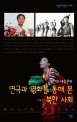 (북한의 대중문화) 연극과 영화를 통해 본 북한사회