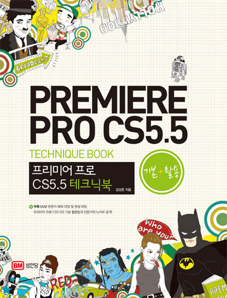 프리미어 프로 CS5  = Premiere Pro CS5.5  :  technique book :테크닉 북