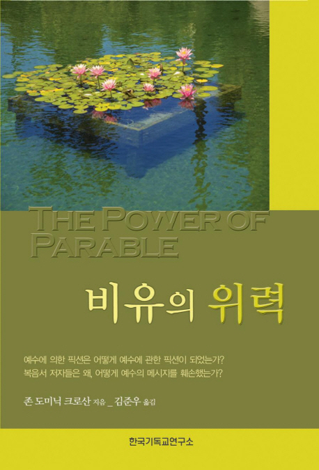 비유의 위력 : 예수에 의한 픽션이 어떻게 예수에 관한 픽션이 되었는가?