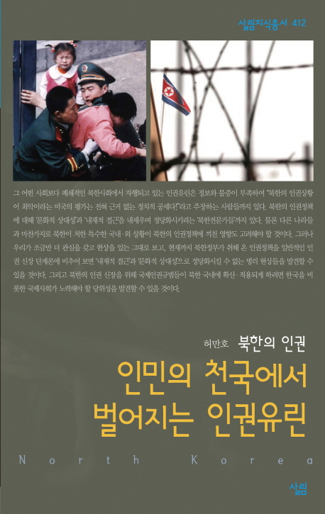 (북한의 인권)인민의 천국에서 벌어지는 인권유린
