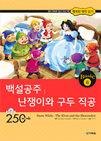 백설공주난쟁이와구두직공