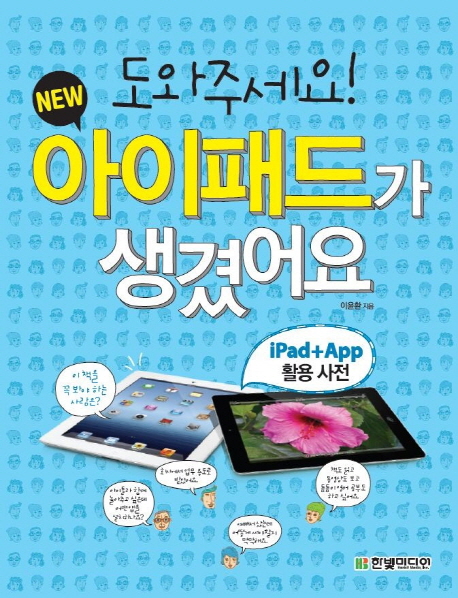 도와주세요! new 아이패드가 생겼어요 : iPad + App