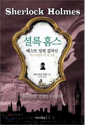 셜록 홈스 = Sherlock Holmes : 베스트 장편 걸작선 : 바스커빌의 개 외 3편