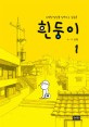 흰둥이 :소박한 일상을 일깨우는 감동툰 