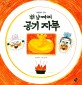 백 냥짜리 공기자루 (오렌지 새콤한 원리 달콤한 과학 36,자연현상-공기)