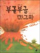 부글부글 마그마 (오렌지 새콤한 원리 달콤한 과학 41,자연현상-화산)