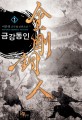 금강동인 :이훈영 신무협 장편소설 1,3-7 
