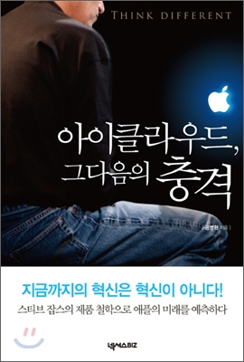 아이클라우드, 그다음의 충격  = Think different