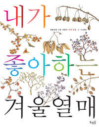 내가 좋아하는 겨울열매  = My Favorite Winter Dried Seed Pods