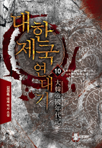 대한제국 연대기