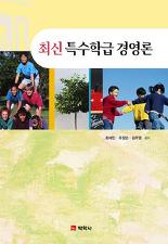 (최신) 특수학급 경영론