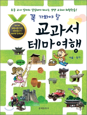 (꼭 가봐야 할) 교과서 테마 여행 : 서울·경기 표지 이미지