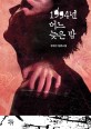 1994년 어느 늦은 밤 :유현산 장편소설 