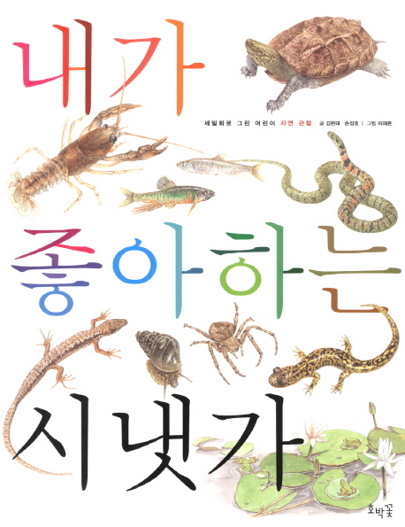내가 좋아하는 시냇가 표지 이미지