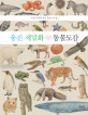 웅진 세밀화 동물도감 = Woongjin illustrated guide to animals : 우리나라에 사는 동물 461종
