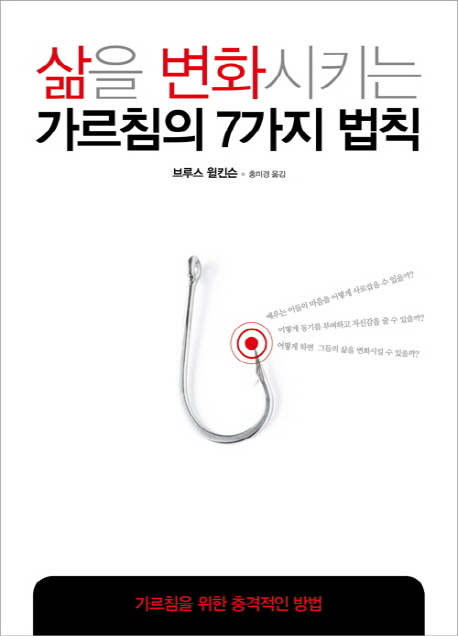 삶을 변화시키는 가르침의 7가지 법칙  : 가르침을 위한 충격적인 방법