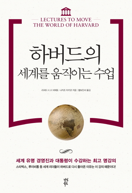 하버드의 세계를 움직이는 수업 = Lectures to move the world Harvard