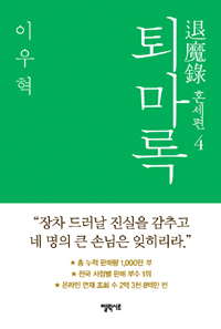 퇴마록 : 혼세편. [4-4], 혼세편