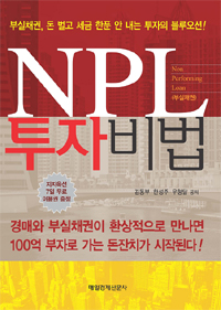 NPL 투자비법 : 부실채권, 돈 벌고 세금 한푼 안 내는 투자의 블루오션!