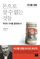 돈으로 살 수 없는 것들 (무엇이 가치를 결정하는가)