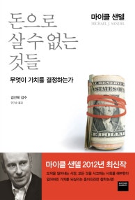 돈으로 살 수 없는 것들 (무엇이 가치를 결정하는가) (저자: 마이클 샌델) 책 표지