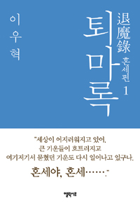 퇴마록. 1 : 혼세편
