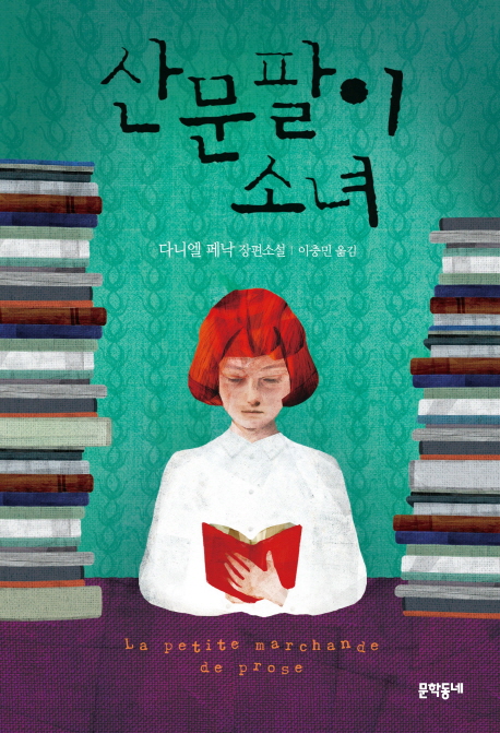 산문팔이 소녀 : 다니엘 페낙 장편소설 표지 이미지