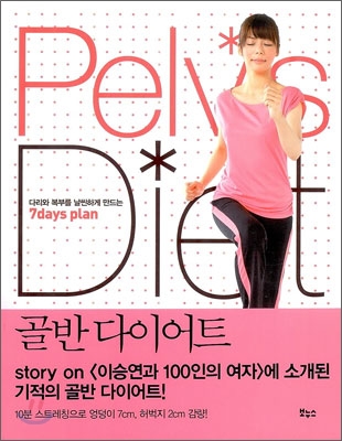 골반 다이어트  = Pelvis diet  : 다리와 복부를 날씬하게 만드는 7 days plan