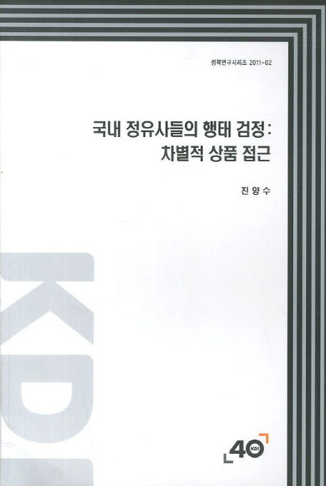 국내정유사들의 행태 검정  :  차별적 상품 접근 : 국내정유사들의 행태 검정 : 차별적 상품 접근