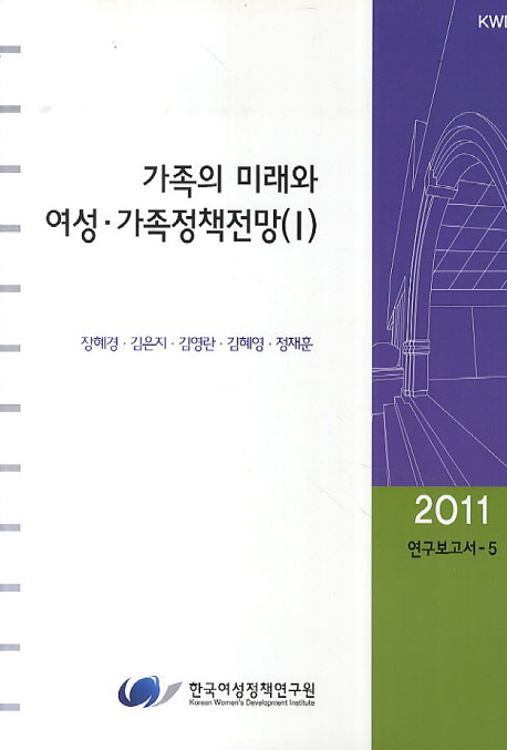 가족의 미래와 여성·가족정책전망. I