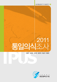 통일의식조사. 2011