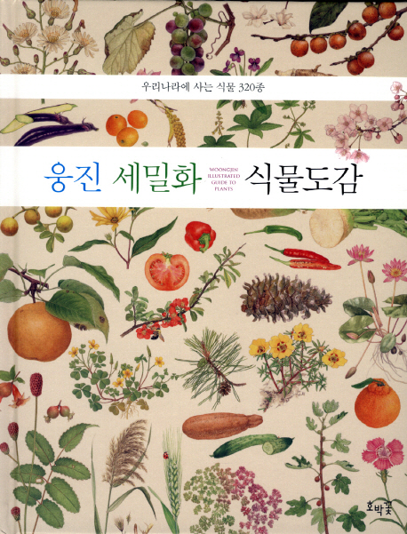 웅진 세밀화 식물 도감= Woongjin illustrated guide to plants: 우리나라에 사는 식물 320종