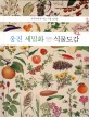 웅진 세밀화 식물도감 = Woongjin illustrated guide to plants : 우리나라에 사는 식물 320종