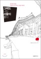 그래<span>도</span> 나는 서울이 좋다 : 흔적과 상상 건축가 오기사의 서울 이야기