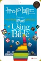 뉴아이패드 using bible :스마트 라이프를 위한 아이패드의 모든 것 