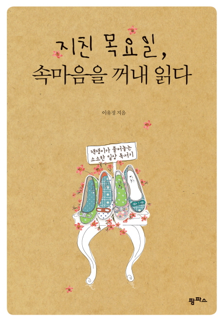 지친목요일,속마음을꺼내읽다