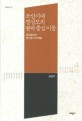 조선시대 경상도의 권력 중심 이동  : 영남농법과 한국형 지역개발