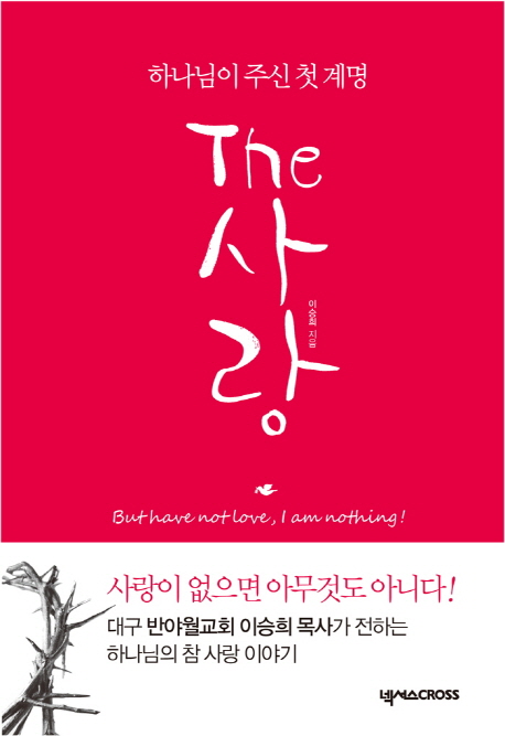 The 사랑 = But Have Not Love, I am Nothing! : 하나님이 주신 첫 계명 표지이미지