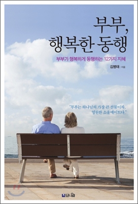 부부, 행복한 동행 : 부부가 행복하게 동행하는 12가지 지혜 표지 이미지