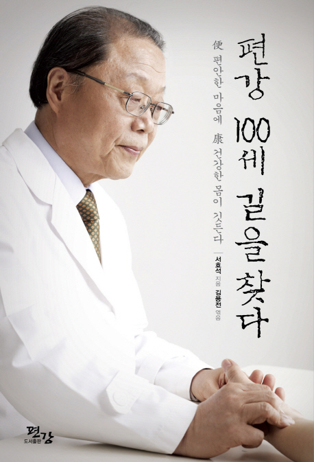 편강 100세 길을 찾다 : 便 편안한 마음에 康 건강한 몸이 깃든다