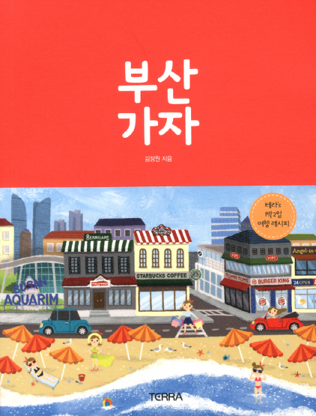 부산 가자 : 테라's 1박2일 여행 레시피