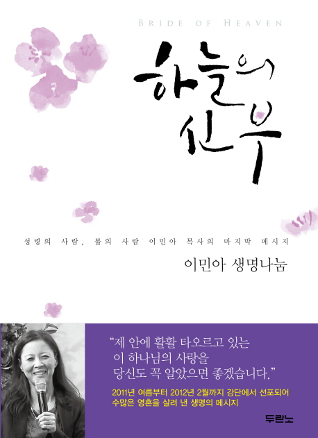 하늘의 신부  = Bride of heaven  : 이민아 생명나눔