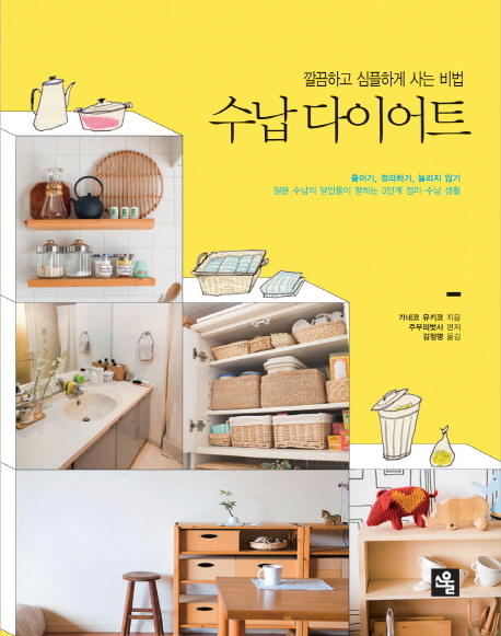 (깔끔하고 심플하게 사는 비법) 수납 다이어트 표지 이미지