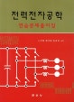 전력전자공학 연습문제풀이집