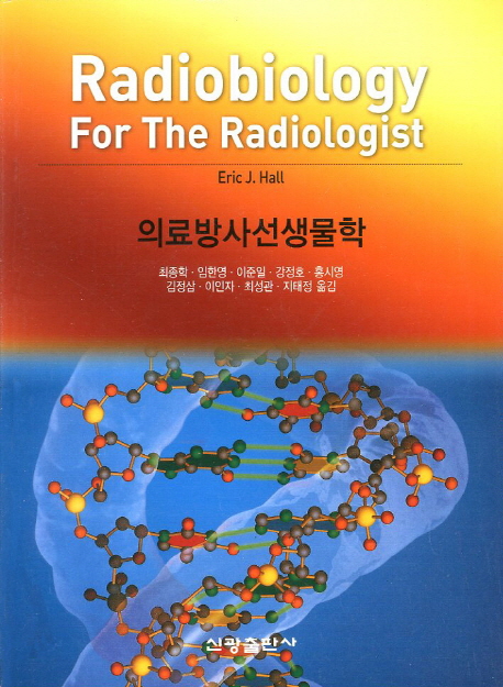 의료방사선생물학